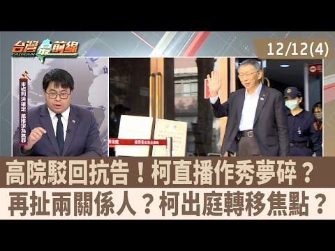 High Court rejects appeal! Ko's live-stream show dream shattered? Two more related parties implic...