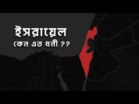 ইসরায়েল কিভাবে এত ধনী হলো | আদ্যোপান্ত | How Did Israel Become So Rich