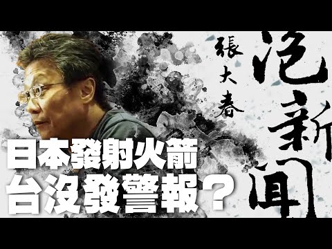 '24.02.20【張大春泡新聞】孫維新談天：日本發射火箭，台沒發警報？