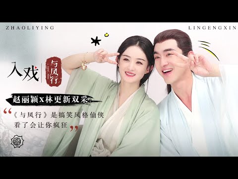 「入戏 x 赵丽颖X林更新」双采：《与凤行》是搞笑风格仙侠，看了会让你疯狂【与凤行 The Legend of Shen Li】