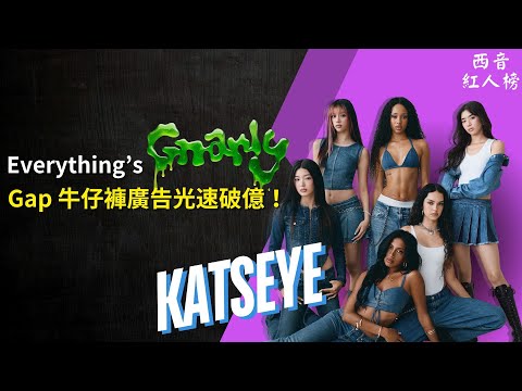 KATSEYE 介紹：2025 年最 Gnarly 的國際女團！Gap 牛仔褲廣告爆紅光速破億觀看！🐈｜西音紅人榜 EP27