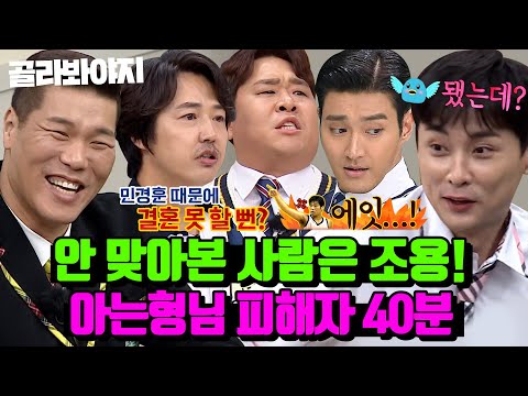 (40분) ＂ 인성에 비해 너무 잘됐다니까? ＂ 강호동 피해자 보다 더 지독한(?) 아는형님 피해자 폭로썰｜아는 형님｜JTBC 230422 방송 외