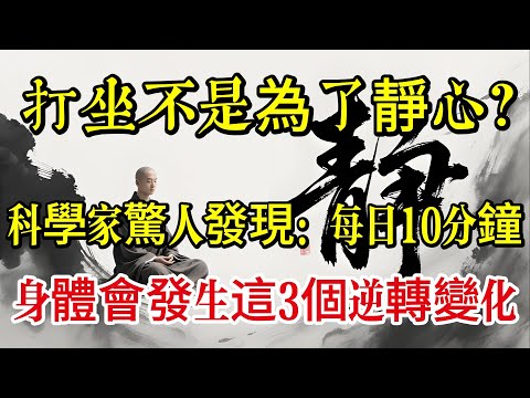 打坐不是為了靜心？科學家驚人發現：每日10分鐘，身體會發生這3個逆轉變化！|佛教 |佛學知識|修心修行|禪悟人生 |南無阿彌陀佛|養生|談佛心安