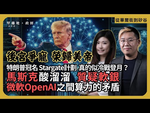 從華爾街到矽谷| 後宮爭寵，榮歸美帝｜特朗普冠名 Stargate計劃，真的似冷戰登月？｜馬斯克酸溜溜，質疑軟銀｜微軟OpenAI之間算力的矛盾(丘紫薇 X 馮智政)