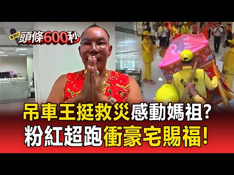 吊車王力挺花蓮救災「感動白沙屯媽賜福」!?粉紅超跑急轉彎「衝8億白宮豪宅」