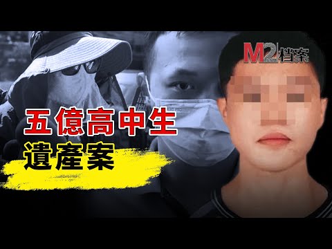 獲贈五億遺產突發意外，同性伴侶現身爭財產被指有謀害嫌疑，穿透狗血迷霧，五億高中生遺產案梳理