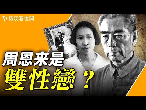 周恩來的祕密情感世界：同性戀人和他的第一個初戀女友。【歷史真相】｜薇羽看世間 第748期