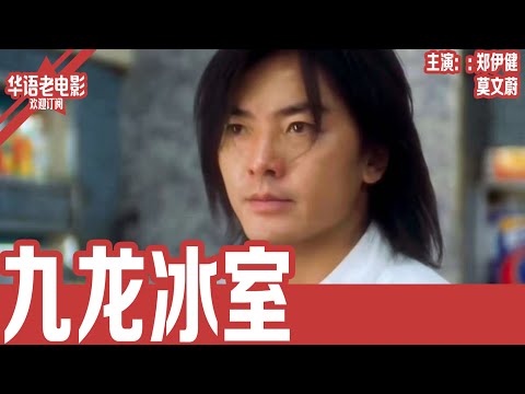 《九龙冰室》郑伊健×莫文蔚｜当年叱咤江湖的郑伊健突然成了6岁儿子的爸爸！被迫重回黑道，对战旧日仇敌，莫文蔚与李彩桦情感冲突全面爆发！！ | 国产经典老电影 HD 国语彩色故事片 #华语老电影📽