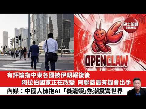 【晨早直播】有評論指中東各國被伊朗報復後，阿拉伯國家正在改變，阿聯酋最有機會出手。內媒：中國人擁抱AI，「養龍蝦」熱潮震驚世界。26年3月12日