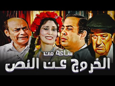 جمعنالكم ساعة من اشهر لقطات ملكة المسرح " سهير البابلى " واشهر لقطات الخروج عن النص والضحك