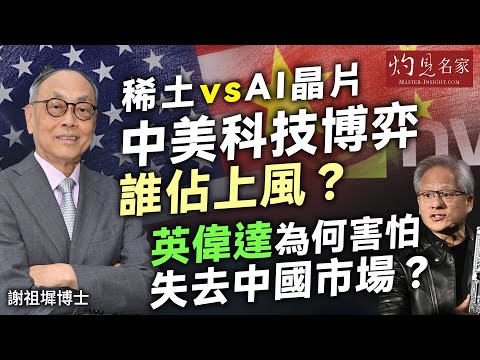 謝祖墀博士：稀土vs AI晶片 中美科技博弈誰佔上風？ 英偉達為何害怕失去中國市場？｜灼見財經｜2025-08-26