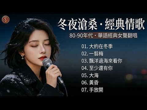 「為什麼聽著老歌,眼淚會不自覺地流下?無價情歌 - 華語巔峰:80 - 90年代最經典的情歌【大約在冬季, 一翦梅, 飄洋過海來看你】哪一首歌能陪你流淚?Mandarin Songs 80s 90s