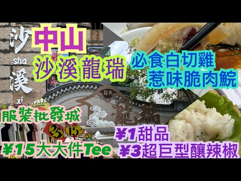 《食德走德》中山｜沙溪龍瑞｜必食餐廳｜必行批發市場｜甜品店最好食嘅竟然唔係甜品！