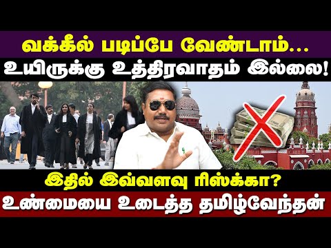வழக்கறிஞர் தொழில் பற்றி விளக்கும் தமிழ்வேந்தன் | Advocate tamilvendan about advocate job