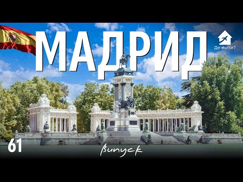Українці у Мадриді. Життя в Мадриді. #українцізакордоном #Дежити 61