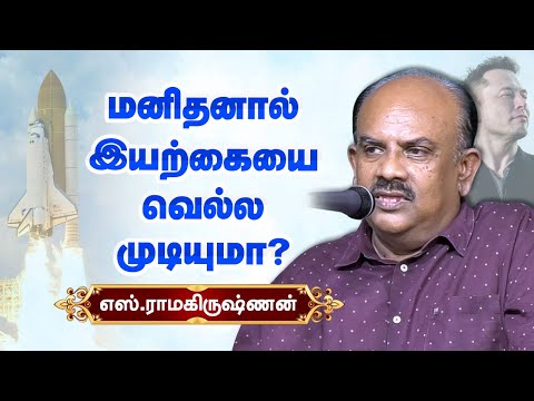 மனிதனால் இயற்கையை வெல்ல முடியுமா? S Ramakrishnan speech about life style, nature and environment