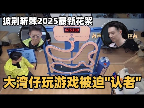 #披荆斩棘2025 最新加更！大湾仔玩游戏被迫“认老”！周柏豪林晓峰急出表情包！#综艺 #音乐 #披荆斩棘的哥哥 #披荆斩棘 #披哥 #陈小春 #张智霖 #袁咏仪