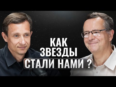Дмитрий Вибе — Как звездная смерть стала началом сознания?