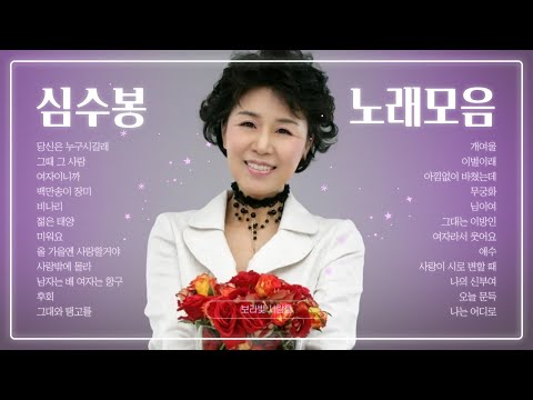 심수봉 노래 모음 🎵 그때 그 시절 추억의 명곡 연속듣기