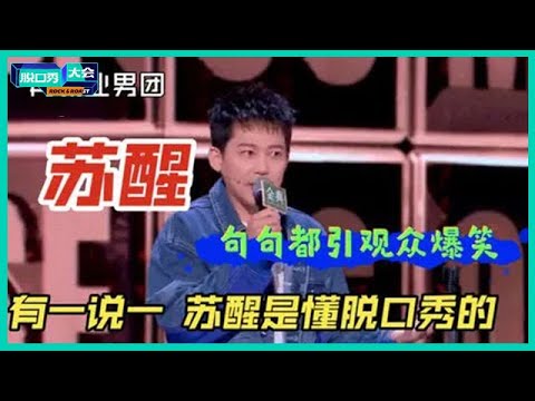 😜 苏醒爆梗搞笑名场面合集,尽说大实话,建议他的嘴可以单独出道!【脱口秀大会S5 Rock&Roast】