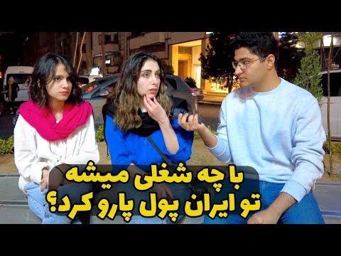 از مردم پرسیدم با چه شغلی توی ایران میشه پول پارو کرد - از راه درست میشه پولدار شد؟