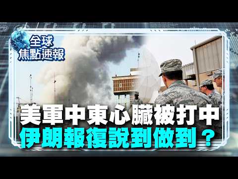 美軍中東「心臟」被打中了！伊朗飛彈狂襲卡達烏代德基地 戰火全面外擴！【#全球焦點速報】｜#寰宇新聞 @globalnewstw