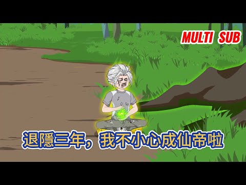 都市动画 | 《退隱三年，我不小心成仙帝啦》仙帝慘遭最信任的戀人背叛偷襲，身軀盡毀，僅餘一縷神識漂流至地球！#糖寶動畫