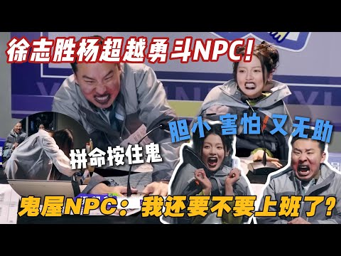 笑疯了，徐志胜杨超越勇斗NPC！表面上：胆小害怕无助，实际上：手里默默使劲！ #一见你就笑 #陈都灵 #辛云来 #徐志胜 #王勉 #李诞 #搞笑 #综艺 #杨超越