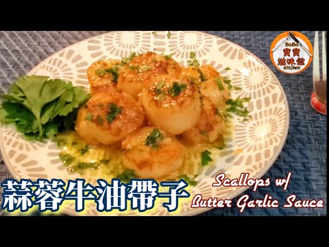 🎀蒜蓉牛油煎帶子|有加檸汁|Scallops w/ Butter Garlic Sauce
