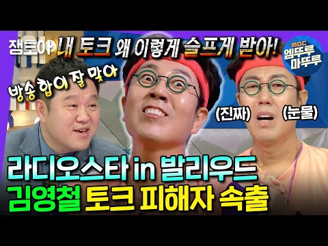 [라디오스타] 들숨 한 번에 성대모사 10개로 옆 사람 토크 다 살려주는 영철이는 투 머치 EEEE🤣 | #김영철 #엠뚜루마뚜루 MBC220928방송