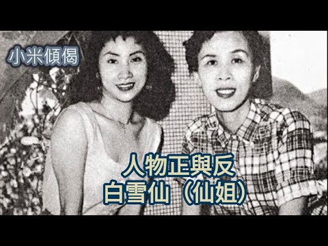 小米傾偈 人物正與反 白雪仙（仙姐）