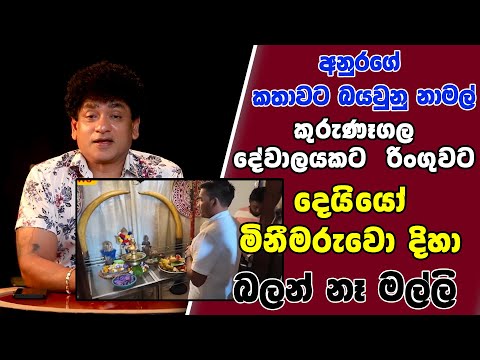 අනුරගේ කතාවට බයවුනු නාමල් කුරුණෑගල දේවාලයකට රිංගුවට     දෙයියෝ මිනීමරුවො දිහා බලන් නෑ මල්ලි |