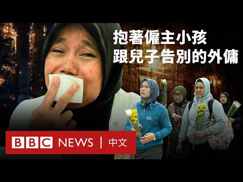 香港大埔火災下的外傭：遇難與生還的她們經歷了什麼？－ BBC News 中文 #香港 #宏福苑大火