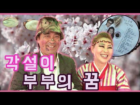 [휴먼다큐 - 스토리人] 각설이🎵 부부의 꿈! 남편 이중아 씨와 아내 윤정 씨 편 | 20130417