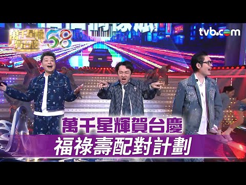 萬千星輝賀台慶｜福祿壽配對計劃