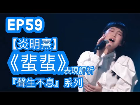 EP59【聲生不息】炎明熹《蜚蜚》表現評析