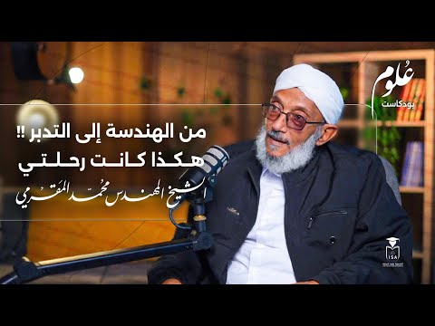 بودكاست علوم | من الهندسة إلى التدبّر: من يدبِّر الأمر؟ | الشيخ المهندس محمد المقرمي