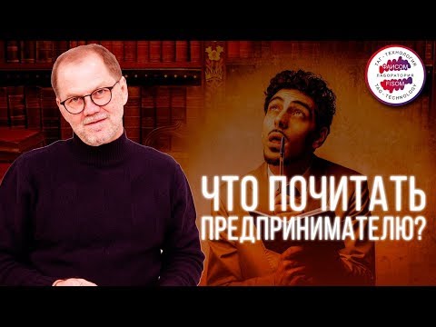 Что почитать предпринимателю? Книги, которые стоит прочитать каждому. Андрей Тысленко рекомендует