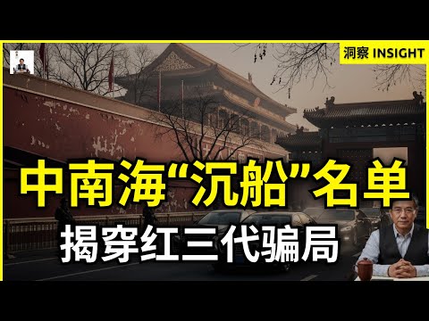【内部警告】谁在抛弃中国？中南海离岸名单曝光，揭露权贵阶层的终极撤退。