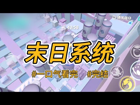 《末日系统》末世降临时，闺蜜选择了爽文系统。任务太难，她摆烂放弃后，沦为基地男人的工具。#完结 #一口气看完 #小说推荐 #言情 #重生 #逆袭 #大女主 #爽文 #渣男 #贱女 #系统 #喵朵朵