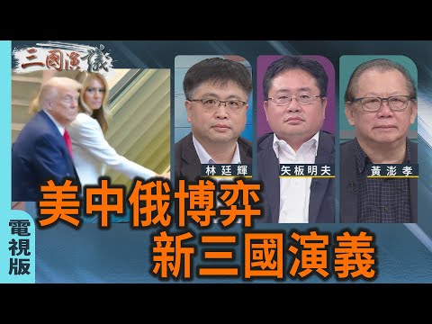 美中俄博弈〡新三國演義｜#林廷輝 #黃澎孝 #矢板明夫｜@華視三國演議｜20250927 @ctstw