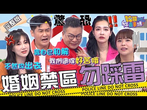 夫妻地雷一觸即發？沈玉琳抱怨芽芽犯「愛車大忌」暴吼：觸怒車神！李新逼問沈世朋「陷阱題」險鬧家庭革命？王思佳 林萱瑜 許維恩︱EP03👋20231122 完整版︱哈囉 你有事嗎