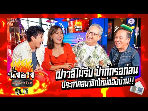 ป๋ากิ๊กเหมาเรือครูซทั้งลำให้ลูกสะใภ้ I นั่งยางมหาประเกียม Ep.16 #ป๋ากิ๊ก  #เปาวลี