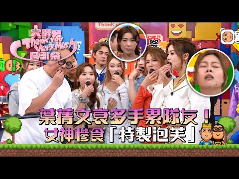 大師兄ThankYouVeryMuch感謝祭｜葉蒨文衰多手累隊友！女神慘食「特製泡芙」｜錢嘉樂｜阮兆祥｜麥美恩｜林秀怡｜林正峰｜TVB綜藝 #林盛斌 #葉蒨文 #吳若希