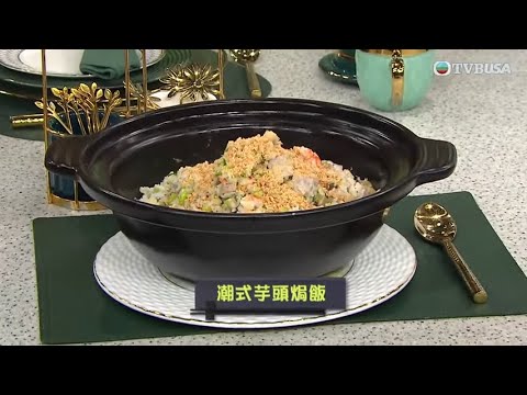 睇餸食飯｜潮式芋頭焗飯｜TVBUSA｜食譜｜飲食