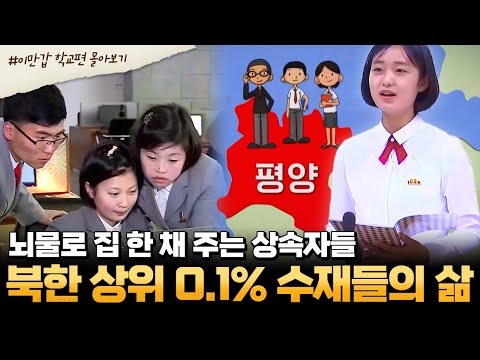 [#부칸썰] 비싼 옷 입고 다녀서 김정일도 놀란 북한 엘리트 집안 학생들..ㄷㄷ( ☉_☉) 북한 명문 학생들은 어떤 삶을 살까? | #이만갑 1시간 몰아보기