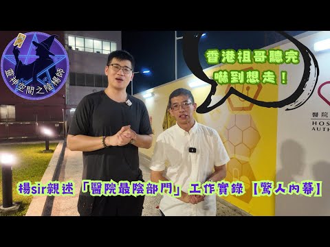 楊sir親述「醫院最陰部門」工作實錄，香港祖哥聽完嚇到想走！【驚人內幕】