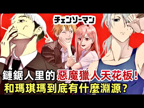 ［鏈鋸人］戰力爆表的惡魔獵人天花板都有誰！揭秘岸邊的過去和瑪琪瑪的淵源？電次被他殺死了二十多次？帕瓦 早川秋 光熙 電鋸人 波奇塔 瑪奇瑪 真紀真 chainsawman｜木木學姐