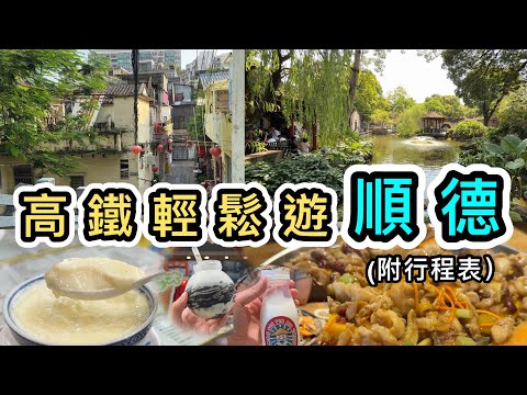 【高鐵順德遊下集】順德大良打卡觀光及美食之旅👊行程好輕鬆😎行下就到✌️一圖睇清行程表👀清暉園｜華蓋路步行街｜華蓋山棧道｜金榜上街｜高鐵購票｜交通美食自由行攻略｜懶人包｜順德必吃雙皮奶