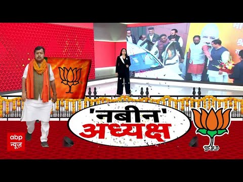 BJP New President: 'नवीन' अध्यक्ष...बंगाल का चुनाव है लक्ष्य? | Nitin Naveen